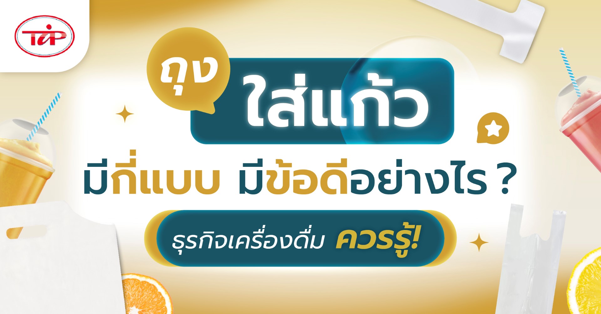 ถุงใส่แก้วมีกี่แบบ มีข้อดีอย่างไร ธุรกิจเครื่องดื่มควรรู้