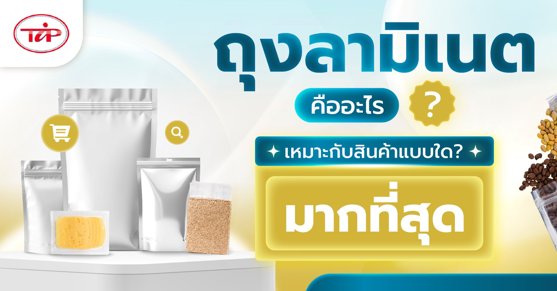 ถุงลามิเนตคืออะไร เหมาะกับสินค้าแบบใดมากที่สุด