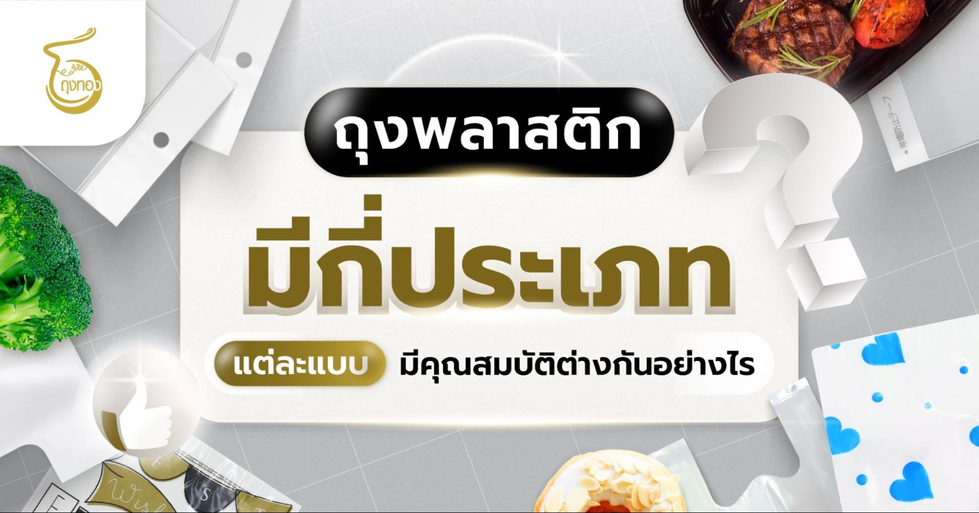 ถุงพลาสติกมีกี่ชนิด แต่ละแบบมีคุณสมบัติและการใช้งานต่างกันอย่างไร