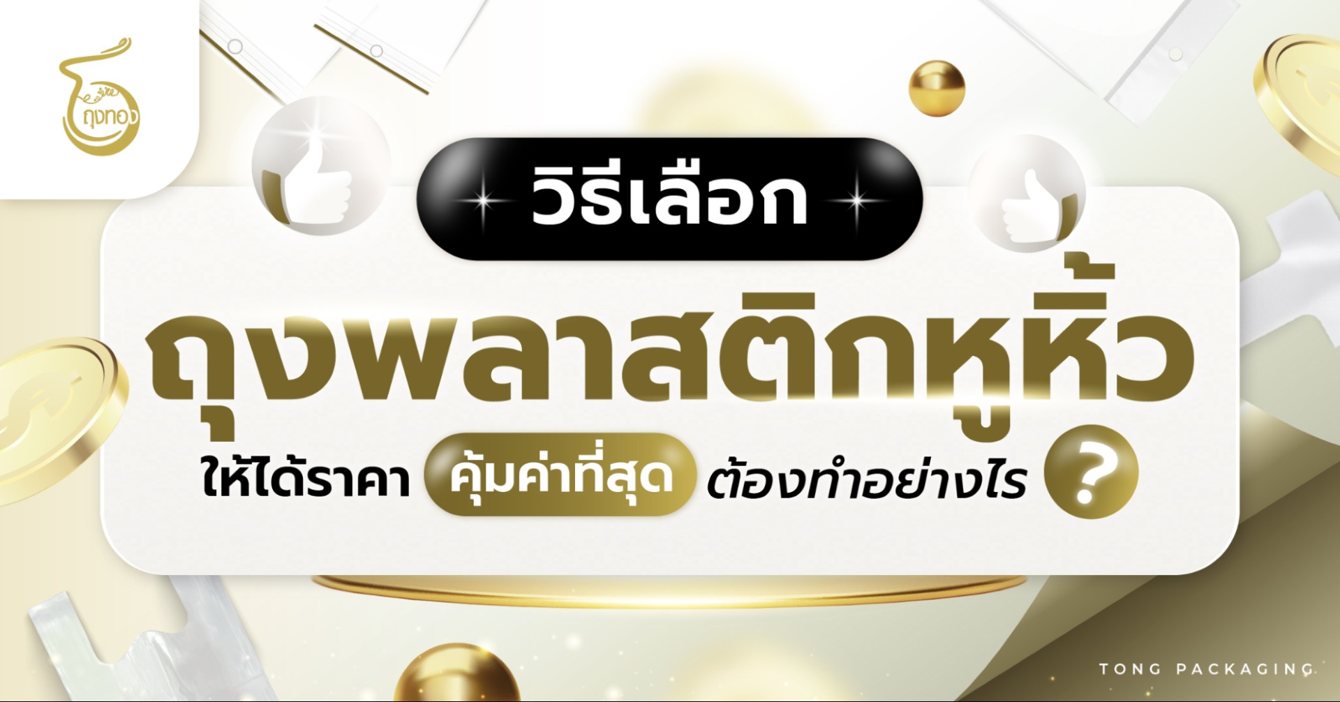 วิธีเลือก ถุงพลาสติกหูหิ้ว ให้ได้ราคาคุ้มค่าที่สุด ต้องทำอย่างไร?