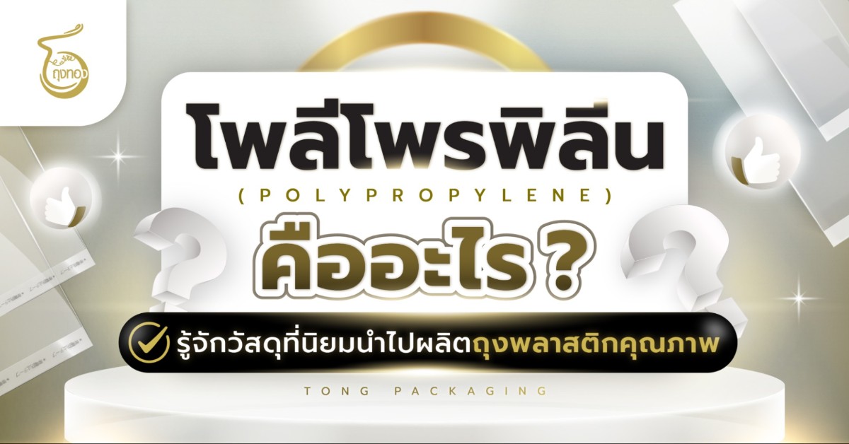 โพลีโพรพิลีน (Polypropylene: PP) คืออะไร? พลาสติกยอดนิยมสำหรับบรรจุภัณฑ์และถุงพลาสติก