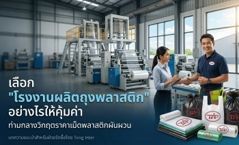 โรงงานผลิตถุงพลาสติก